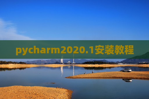 pycharm2020.1安装教程 pycharm2020.1安装教程